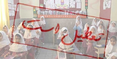 تمامی مدارس اصفهان امروز غیرحضوری است